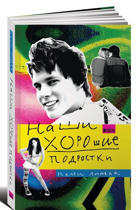 

Наши хорошие подростки (377242)