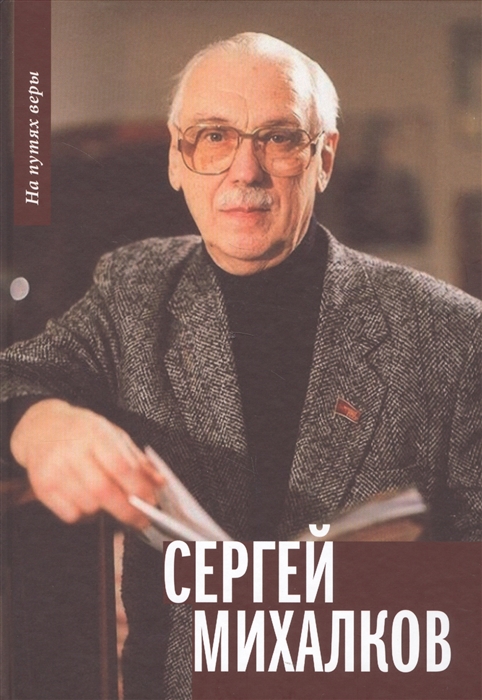 

Сергей Михалков