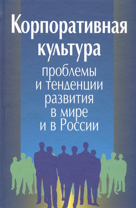 

Корпоративная культура. Проблемы и тенденции развития в мире и в России