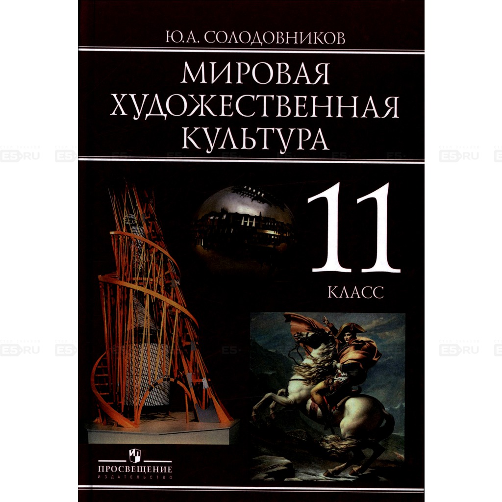 

Мировая художественная культура. 11 класс. Базовый уровень (285134)