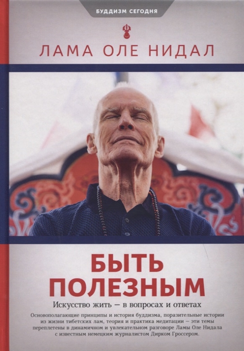 

Быть полезным.Искусство жить-в вопросах и ответах