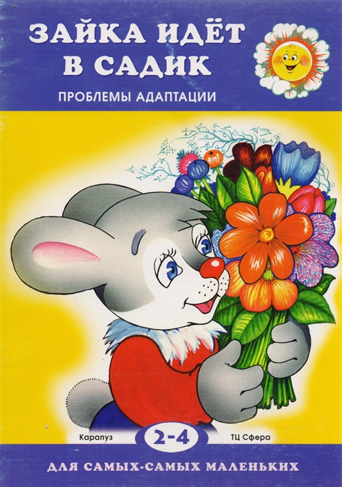 

Зайка идет в садик. Проблемы адаптации (364257)