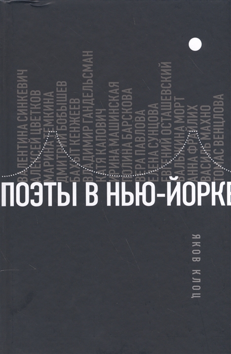 

Поэты в Нью-Йорке. О городе, языке, диаспоре