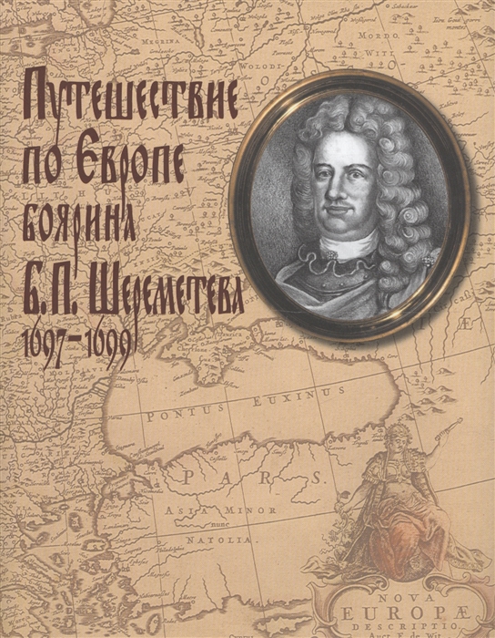 

Путешествие по Европе боярина Б. П. Шереметева 1697-1699