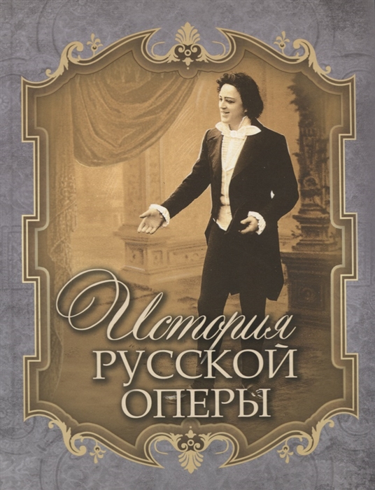 

История русской оперы (4037700)