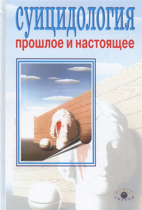 

Суицидология: прошлое и настоящее. Проблема самоубийства в трудах философов, социологов, психотерапевтов и в художественных текстах