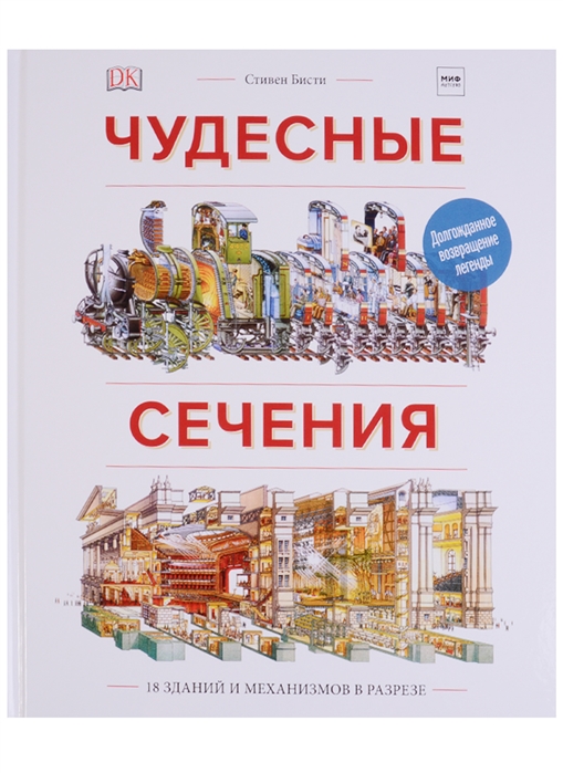 

Чудесные сечения. 18 зданий и механизмов в разрезе (1700043)