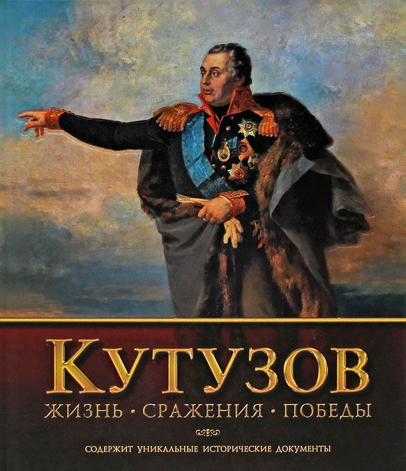 

Кутузов. Жизнь. Сражения. Победы
