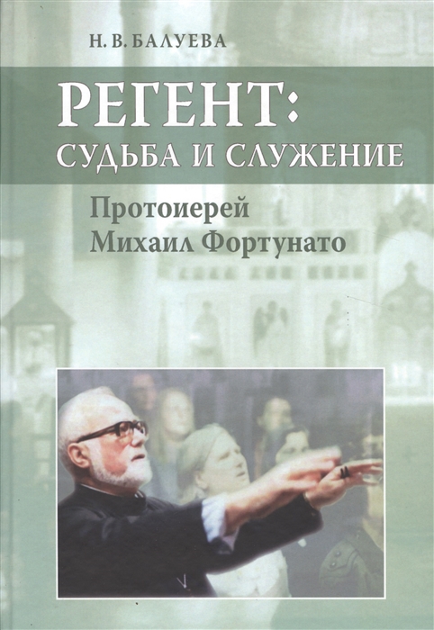 

Регент. Судьба и служение. Протоиерей Михаил Фортунато