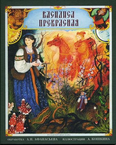 

Василиса Прекрасная (182298)