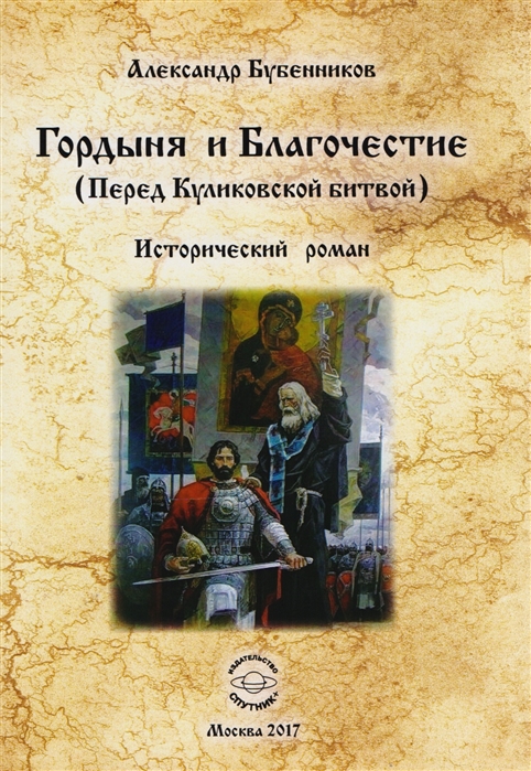 

Гордыня и Благочестие (Перед Куликовской битвой)
