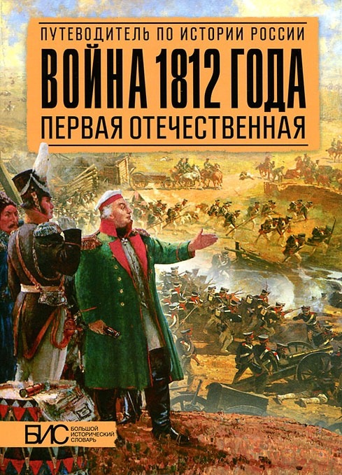 

Война 1812 года. Первая Отечественная (351582)