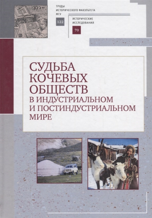 

Судьба кочевых обществ в индустриальном и постиндустриальном мире