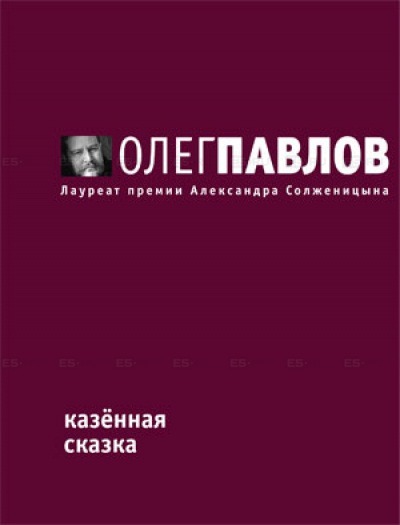 

Время.Казенная сказка
