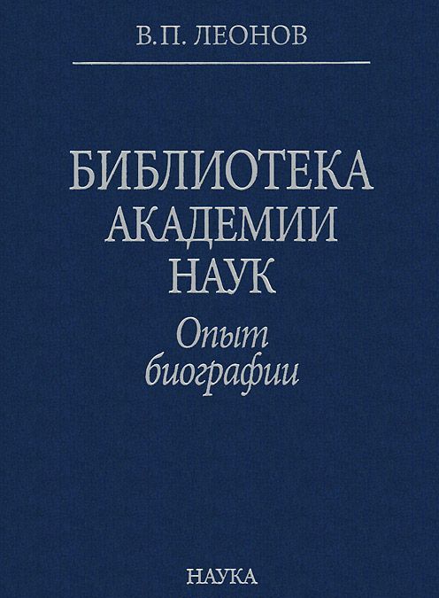 

Библиотека Академии Наук. Опыт биографии