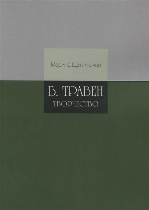 

Б.Травен. Творчество