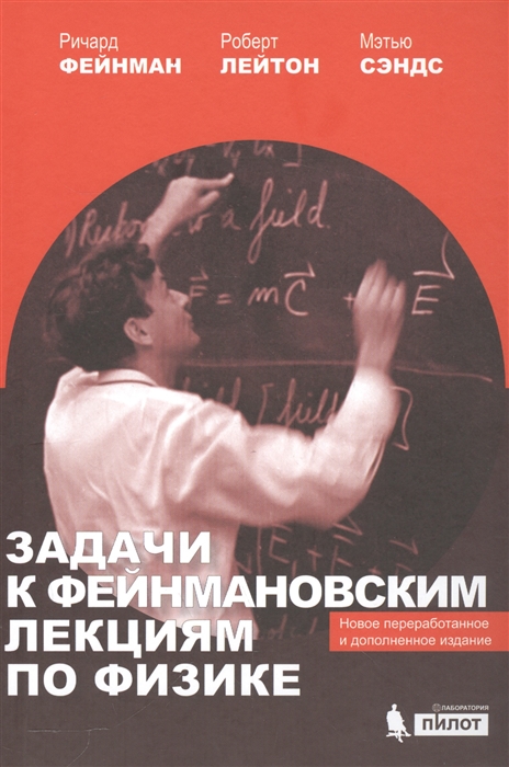 

Задачи к Фейнмановским лекциям по физике