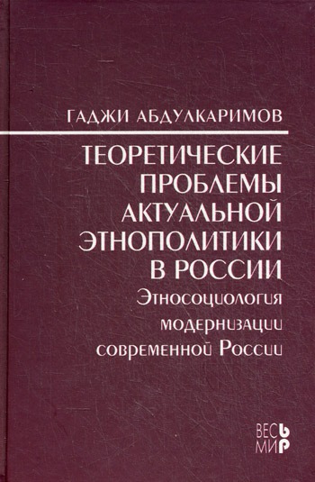 

Теоретические проблемы актуальной этнополитики в России. Этносоциология модернизации современной России