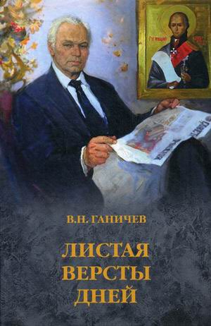 

Листая версты дней