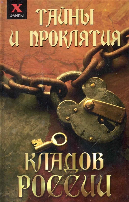 

Тайны и проклятия кладов России