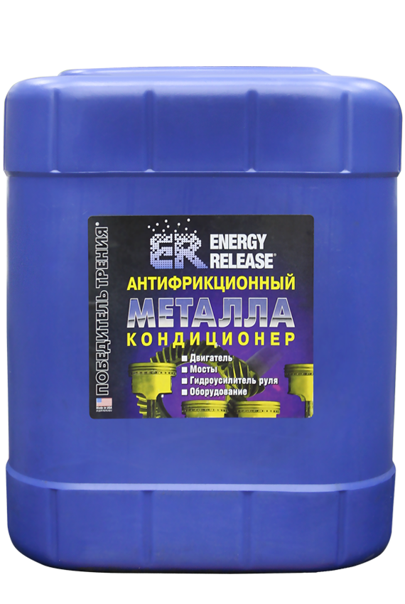 

Кондиционер металла антифрикционный Energy Release 18,9 л (ER-5GL P003-5)