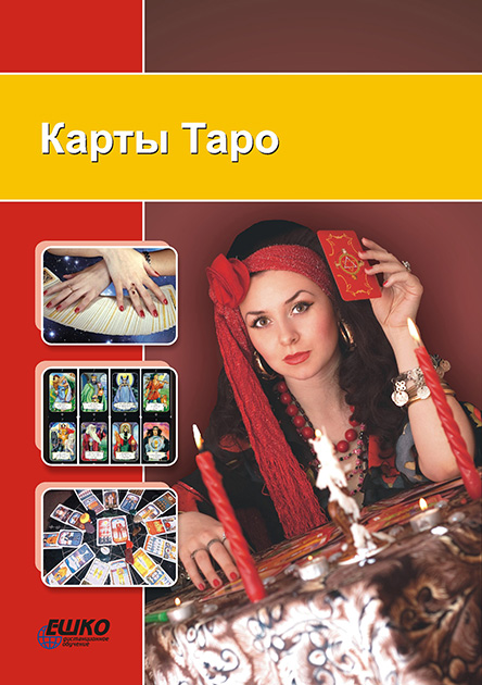 

Карты Таро 966-7019-91-8