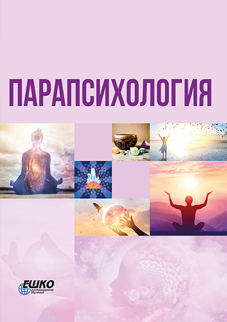 

Парапсихология 966-7019-60-8