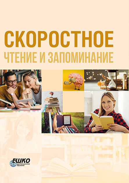 

Скоростное чтение и запоминание 966-7019-54-3