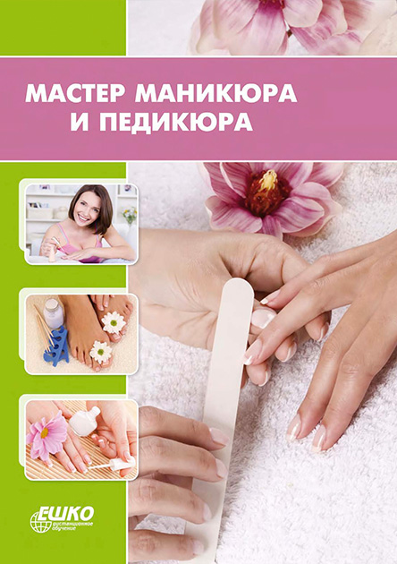 

Мастер маникюра и педикюра 978-966-367-122-2