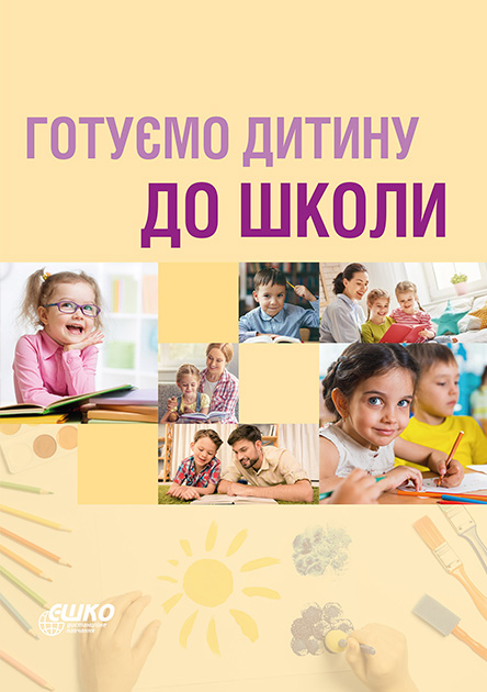 

Готуємо дитину до школи українською мовою 978-966-367-668-5