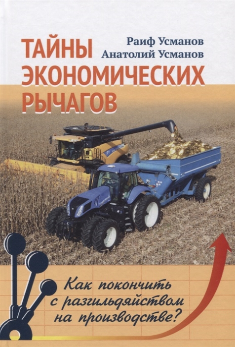 

Тайны экономических рычагов. Как покончить с разгильдяйством на производстве