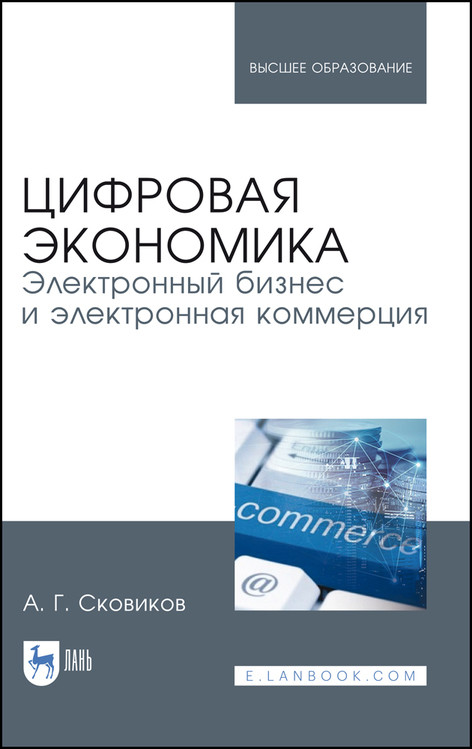 

Цифровая экономика. Электронный бизнес и электронная коммерция. Учебное пособие для вузов