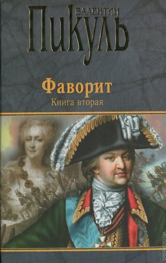 

Фаворит. Книга 2. Его Таврида (4186500)