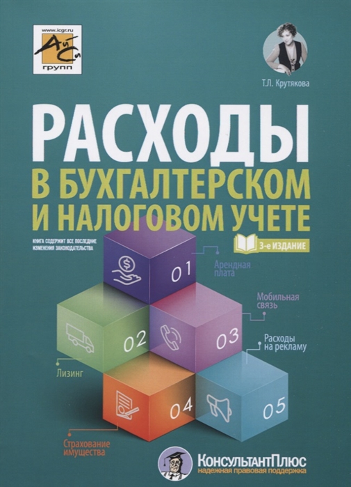 

Расходы в бухгалтерском и налоговом учете. 3-е изд., перераб. и доп