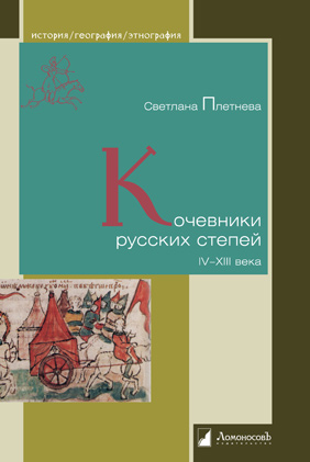 

Кочевники русских степей. IV - XIII века