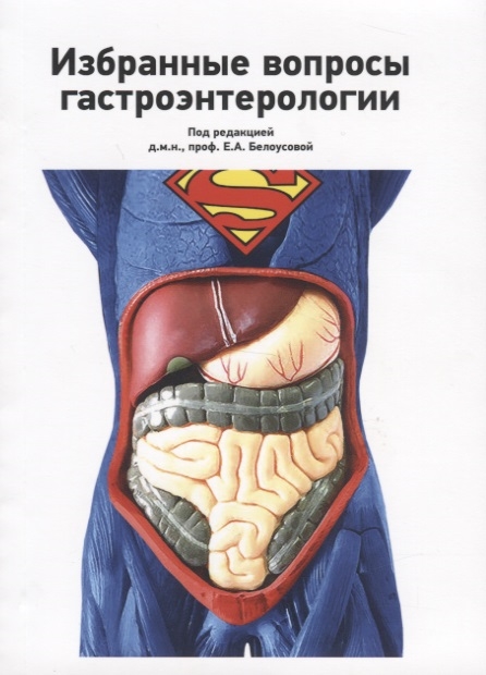 

Избранные вопросы гастроэнтерологии