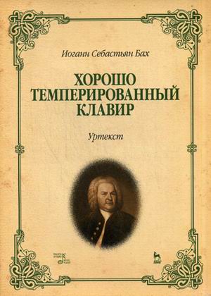 

Хорошо темперированный клавир. Уртекст. Ноты, 9-е изд., стер