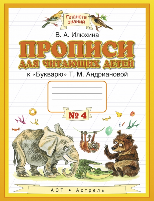 

Прописи для читающих детей к Букварю Т.М. Андриановой. 1 класс. В 4-х тетрадях. Тетрадь 4 (4314285)