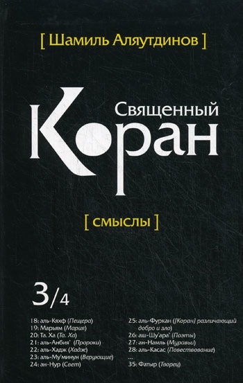

Священный Коран: смыслы. Перевод смыслов Священного Корана. В 4-х томах. Том 3 (201310)