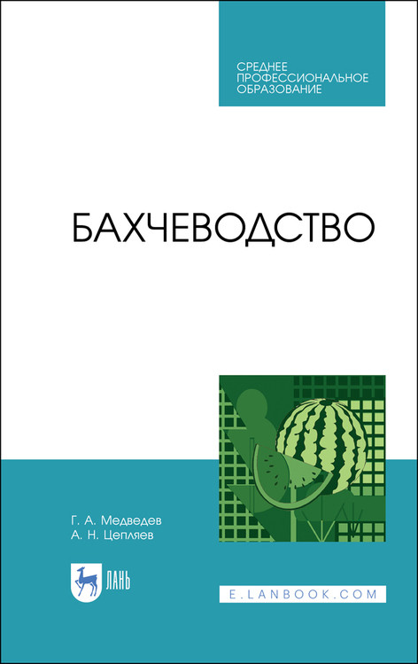 

Бахчеводство. Учебное пособие для СПО