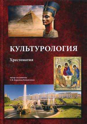 

Культурология. Хрестоматия (4311358)