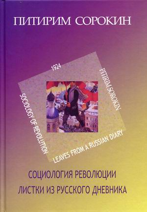 

Социология революции. Листки из русского дневника. Том 9