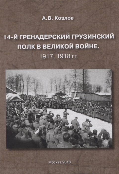 

14-й Гренадерский Грузинский полк в Великой войне. 1917, 1918 гг.