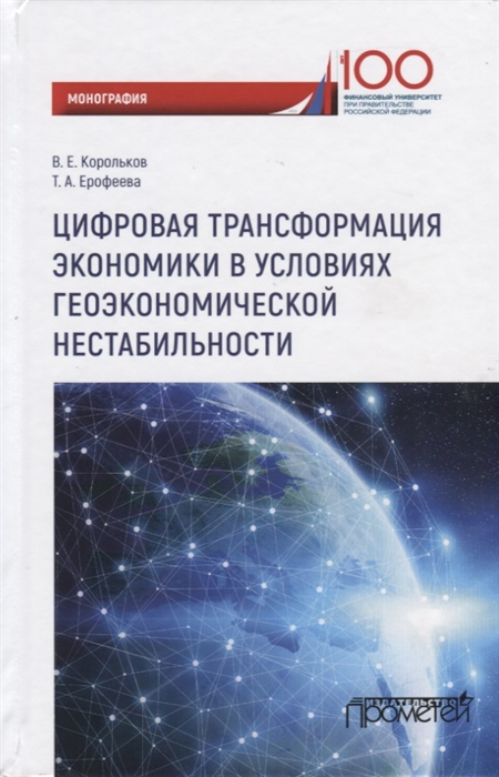 

Цифровая трансформация экономики в условиях геоэкономической нестабильности. Монография