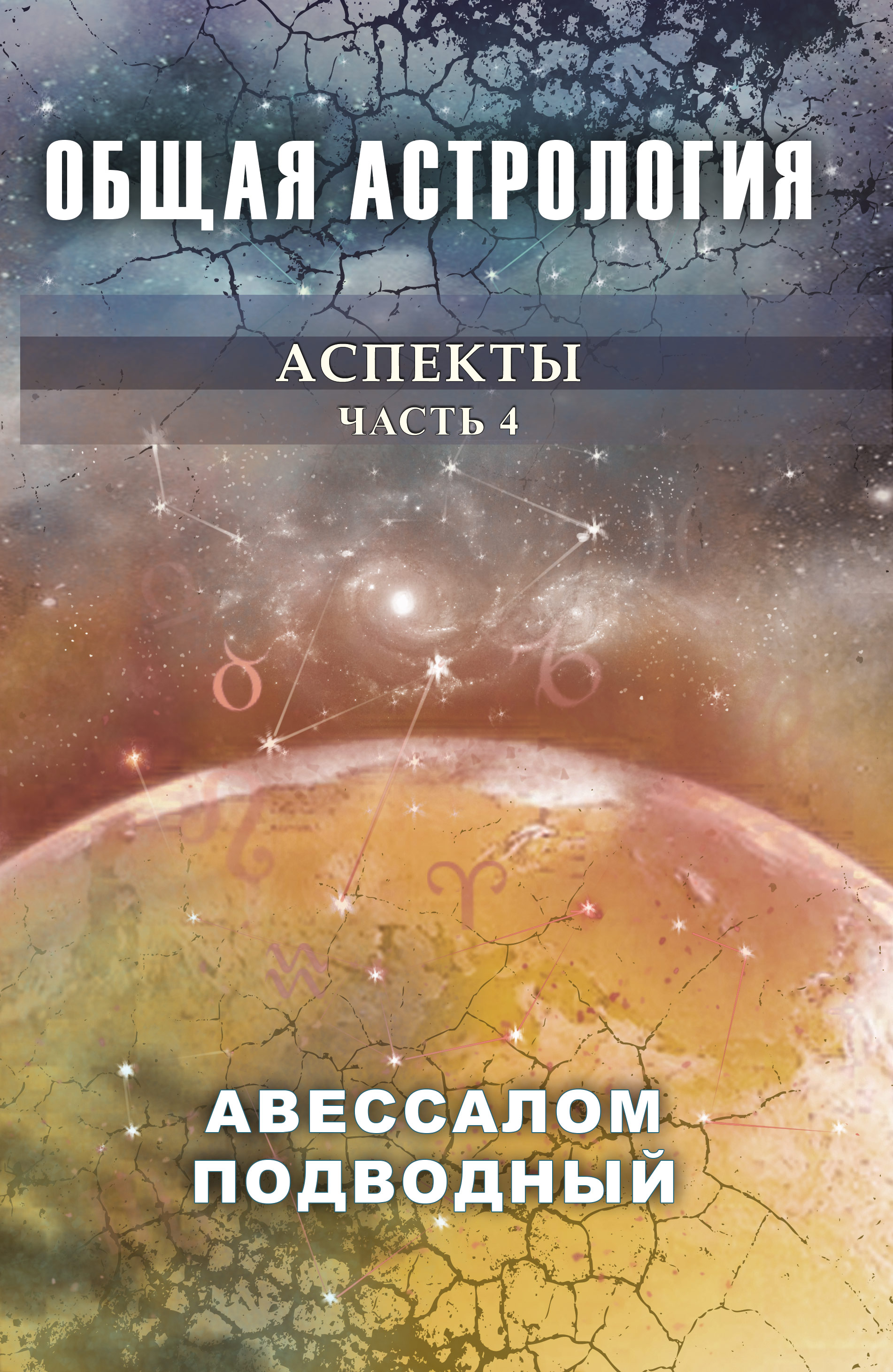 

Общая астрология. Аспекты. Часть 4