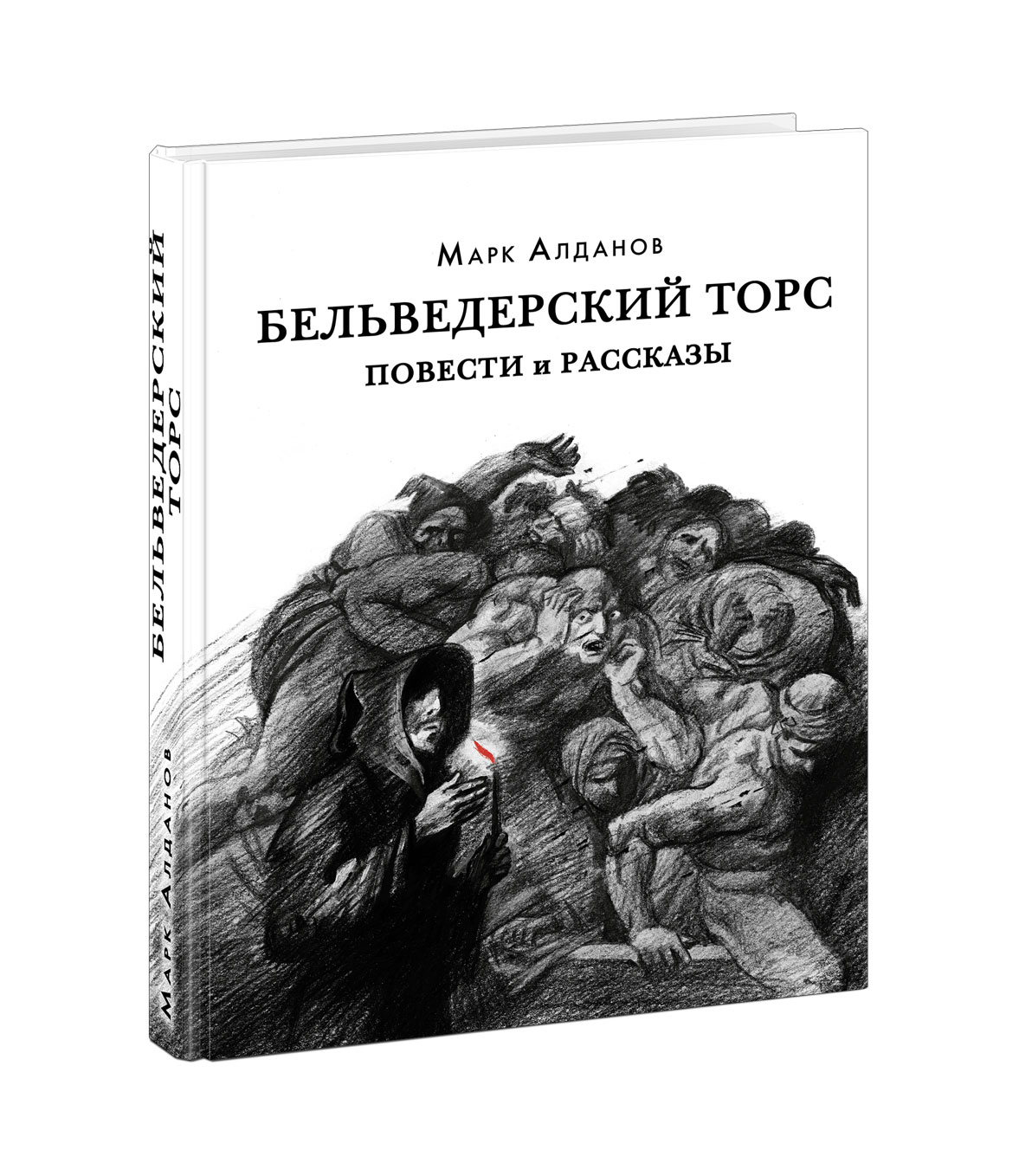 

Бельведерский торс. Повести и рассказы