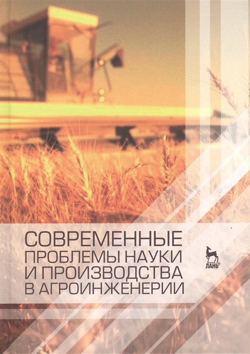 

Современенные проблемы науки и производства в агроинженерии