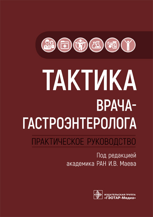 

Тактика врача-гастроэнтеролога. Практическое руководство