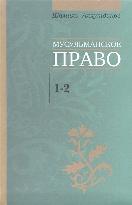 

Мусульманское право. Первый и второй уровни