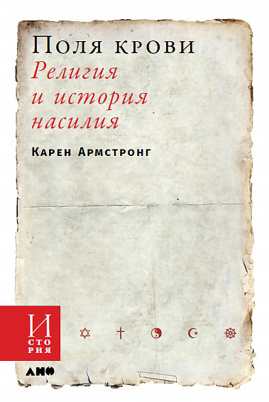 

Поля крови. Религия и история насилия (4313607)
